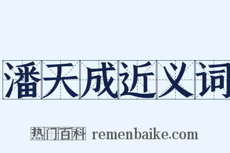 潘天成近义词是什么意思的图片